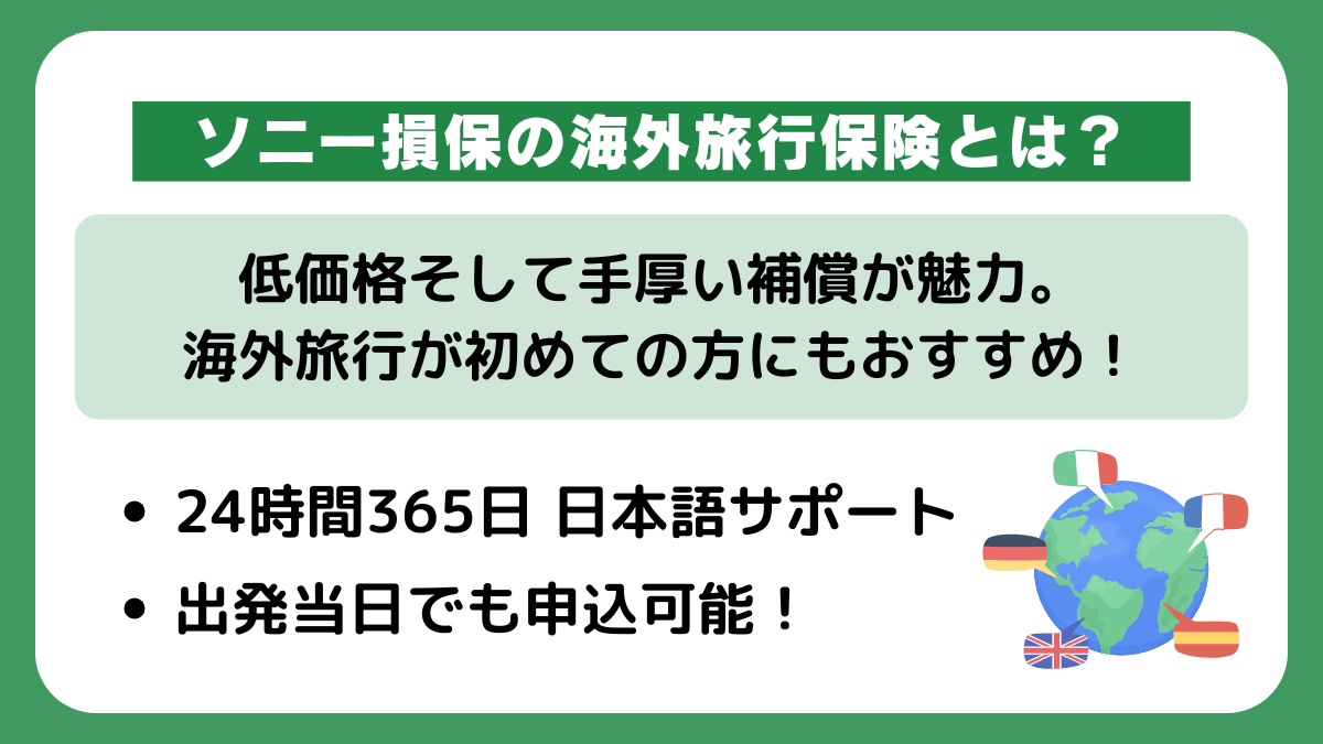 ソニー損保の海外旅行保険とは