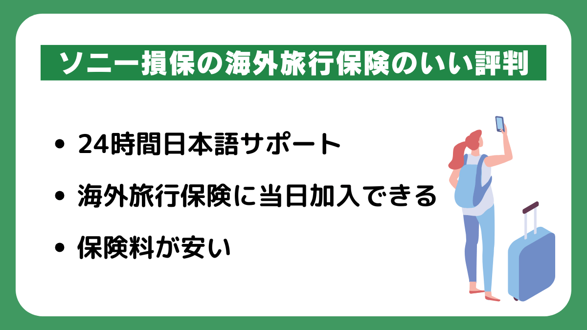 ソニー損保の海外旅行保険の良い評判・メリット