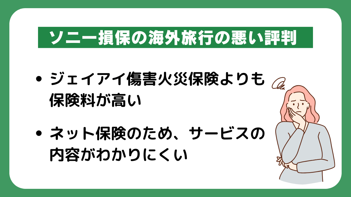 ソニー損保の海外旅行の悪い評判・デメリット