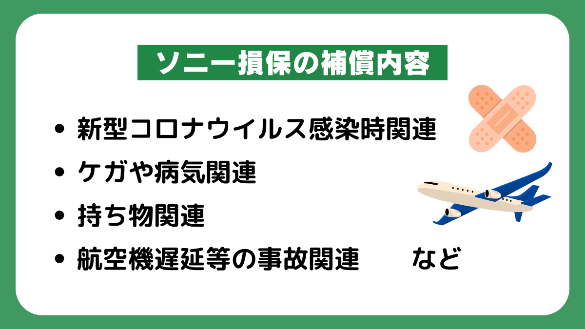 ソニー損保の補償内容