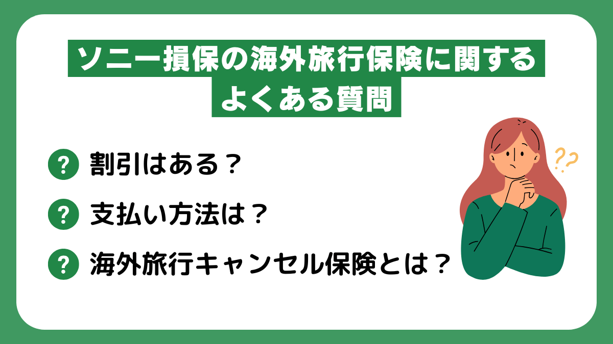 ソニー損保の海外旅行保険に関するよくある質問