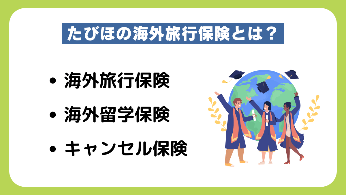 たびほの海外旅行保険とは