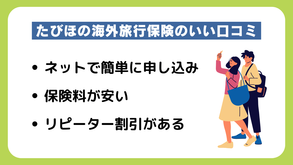 たびほの海外旅行保険の良い口コミ・メリット