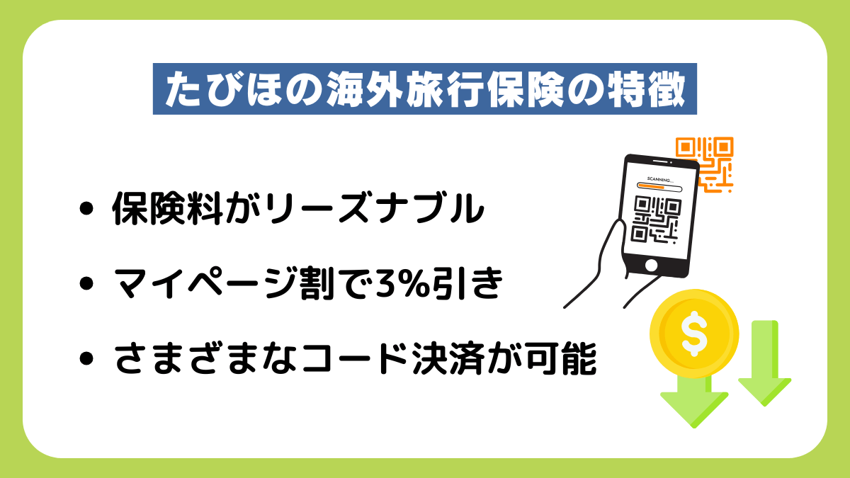 たびほの海外旅行保険の特徴
