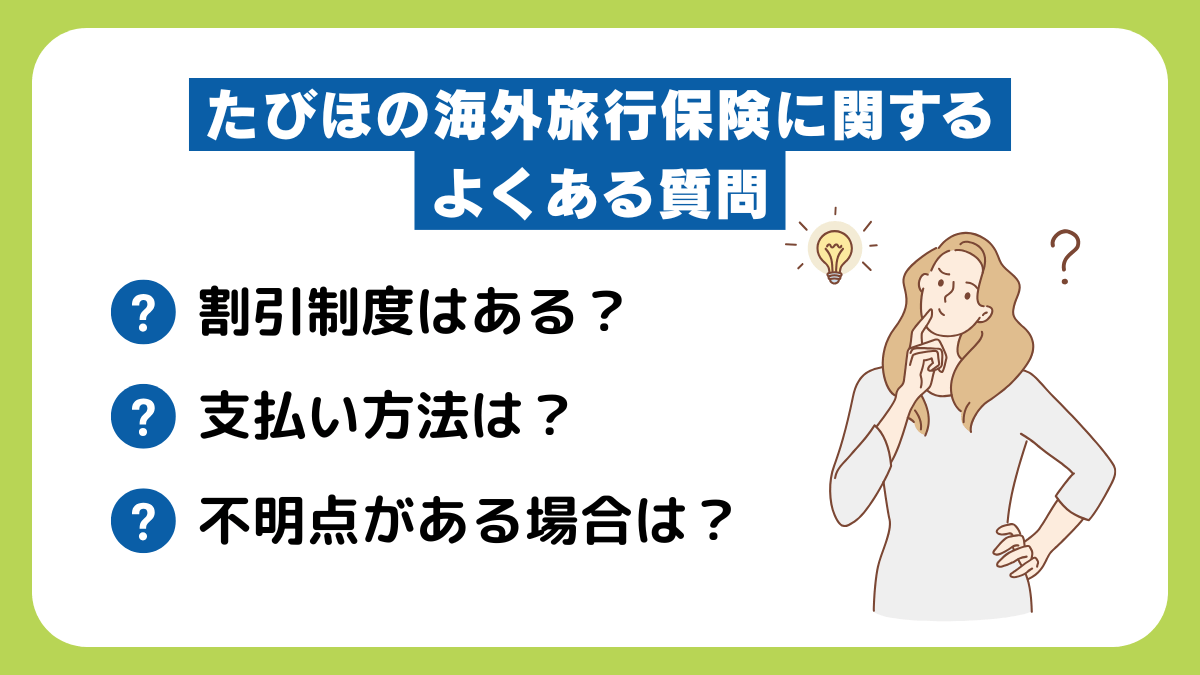 たびほの海外旅行保険に関するよくある質問