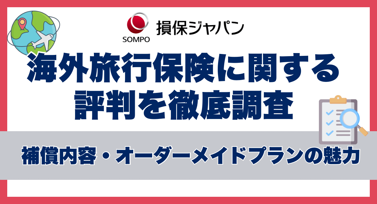 損保ジャパンの海外旅行保険の口コミを調査