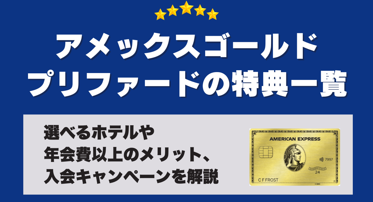 アメックス ゴールドプリファードの特典一覧