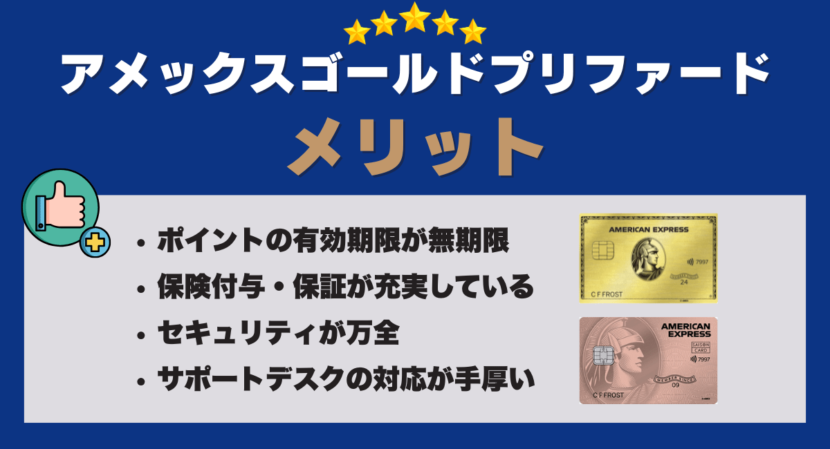 アメックス ゴールドプリファードのメリット