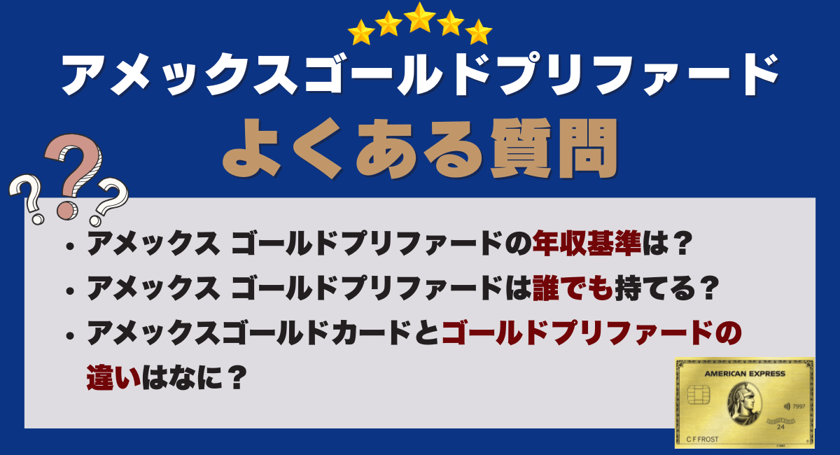 アメックス ゴールドプリファードに関するよくある質問
