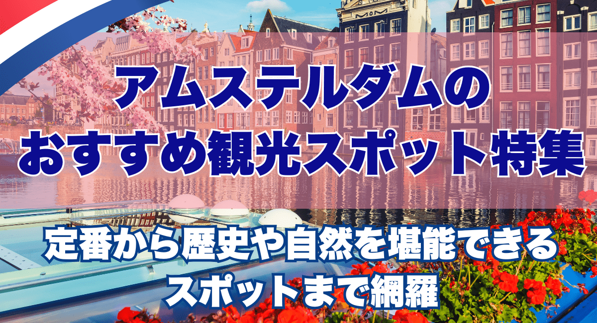 アムステルダムのおすすめ観光スポット特集