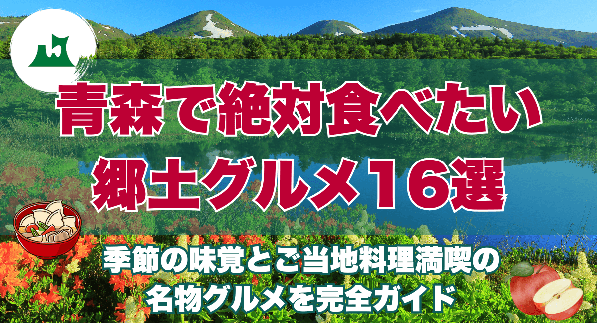 青森で絶対食べたい郷土グルメ