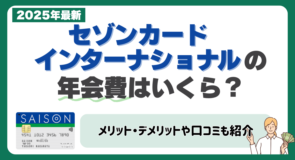 セゾンカードインターナショナルの年会費はいくら