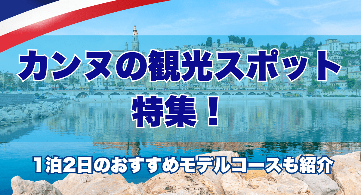 カンヌの観光スポット特集