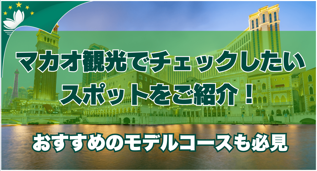 マカオ観光でチェックしたいスポットをご紹介
