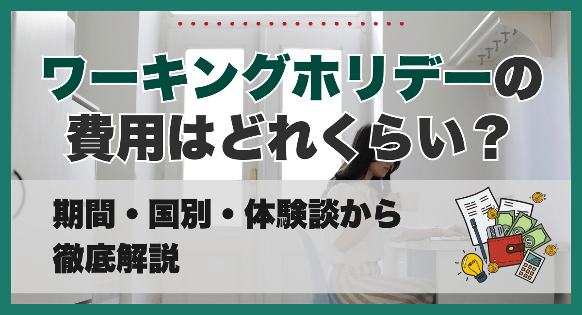 ワーキングホリデーの費用はどれくらい