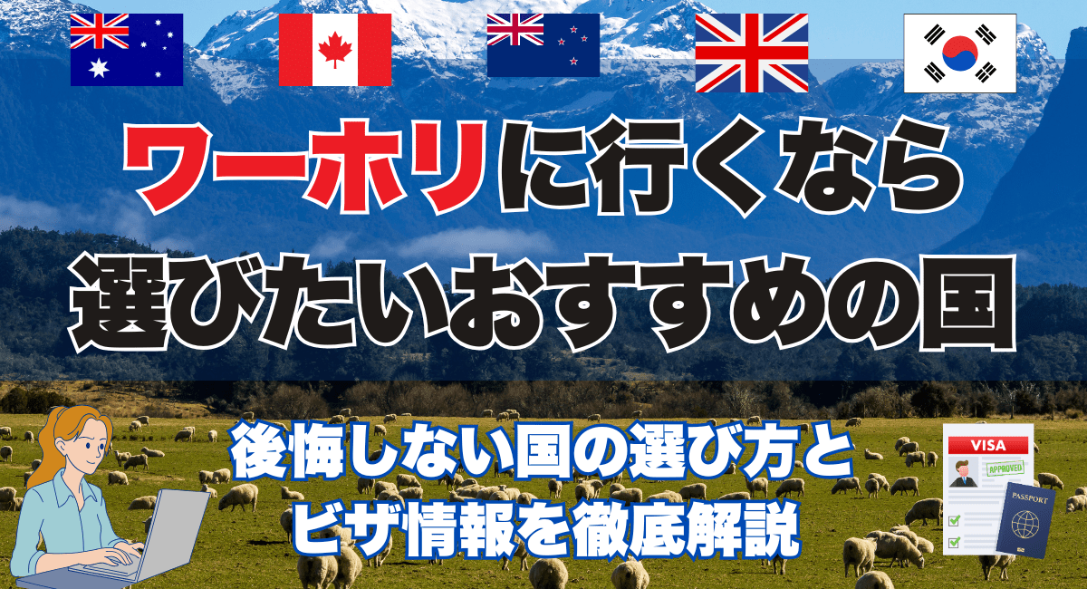 ワーホリに行くなら選びたいおすすめの国