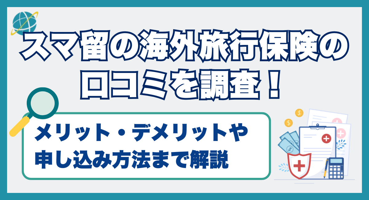 スマ留の海外旅行保険の口コミを調査
