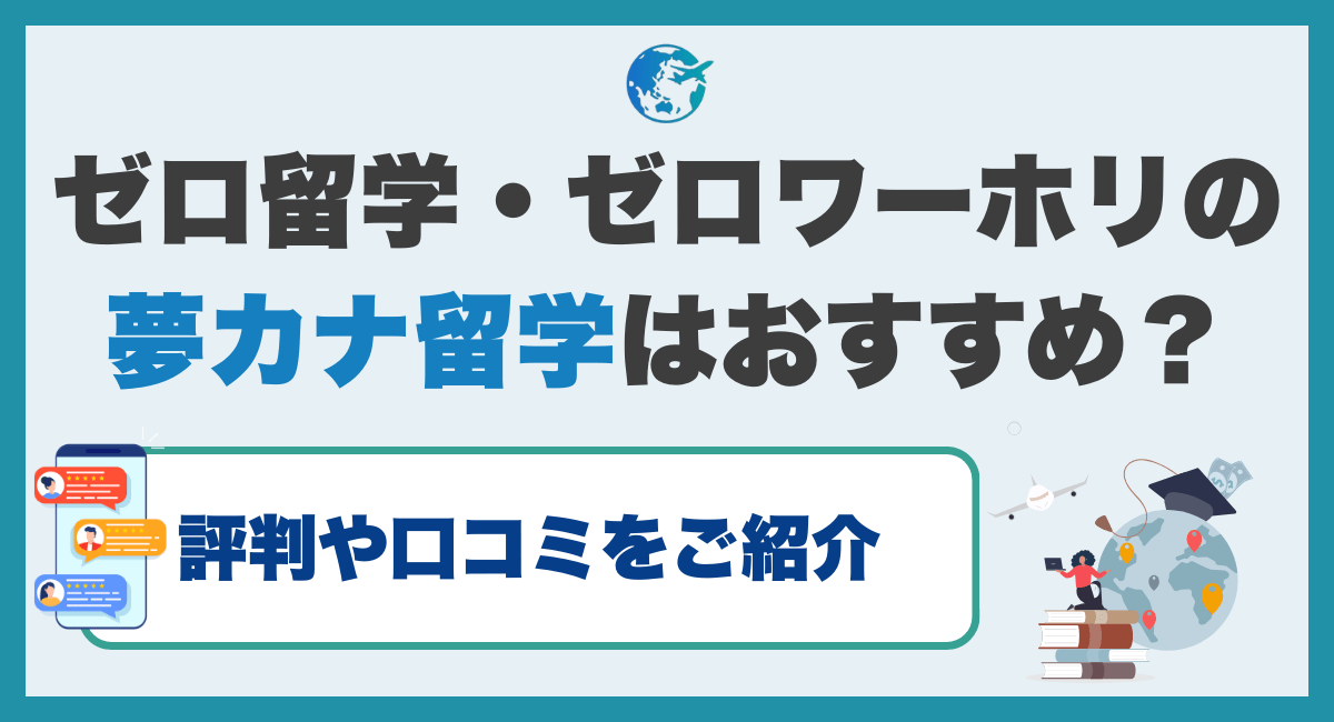 ゼロ留学・ゼロワーホリの夢カナ留学はおすすめ