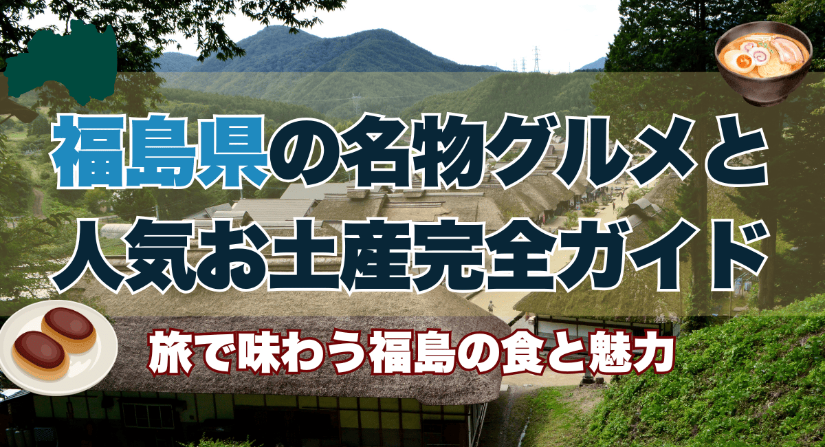 福島県の名物グルメと人気お土産完全ガイド