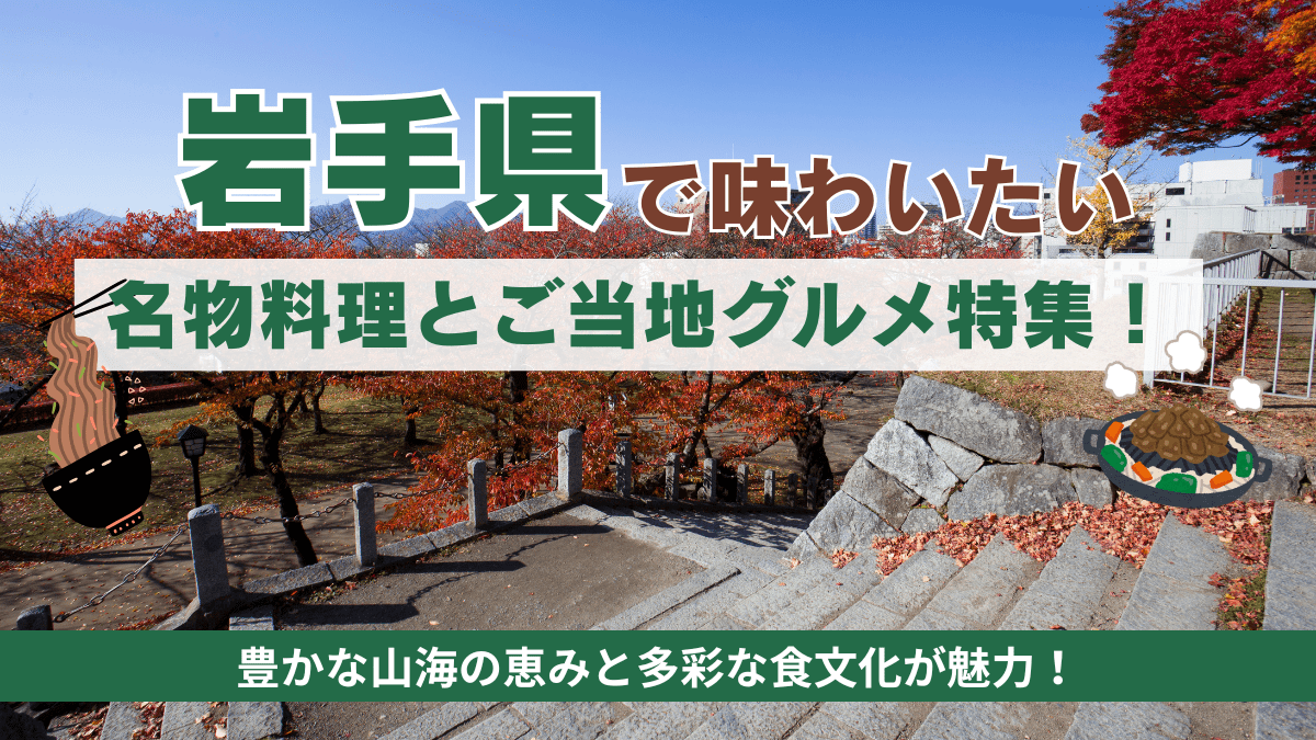 岩手県で味わいたい名物料理とご当地グルメ特集