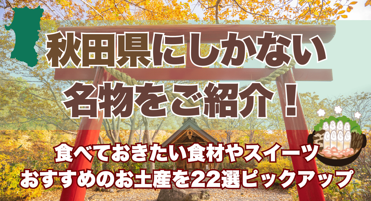 秋田県にしかない名物をご紹介