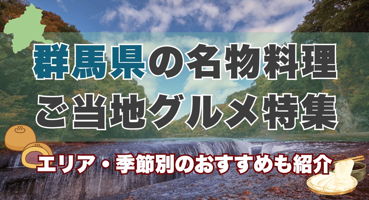 群馬県の名物料理・ご当地グルメ特集