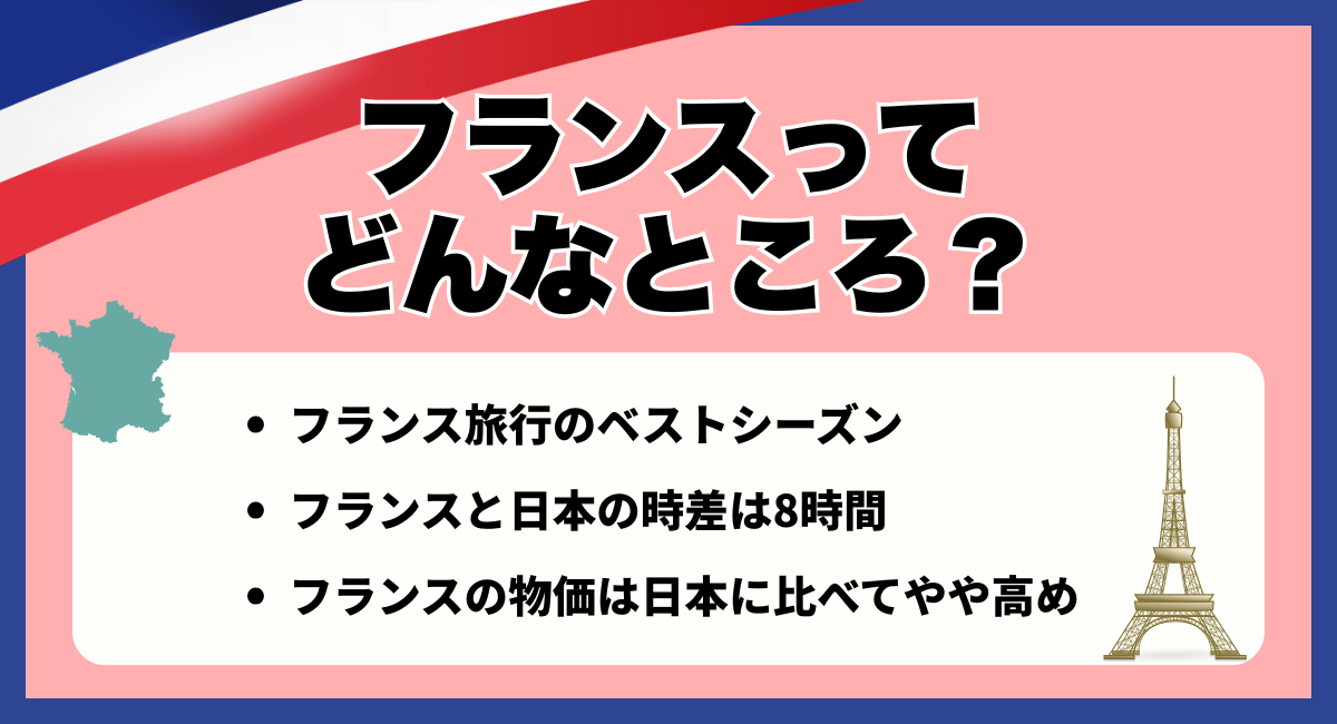 フランスってどんなところ