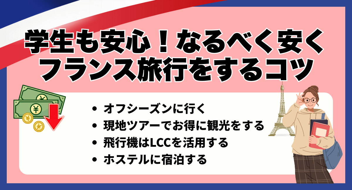 学生も安心!なるべく安くフランス旅行をするコツ