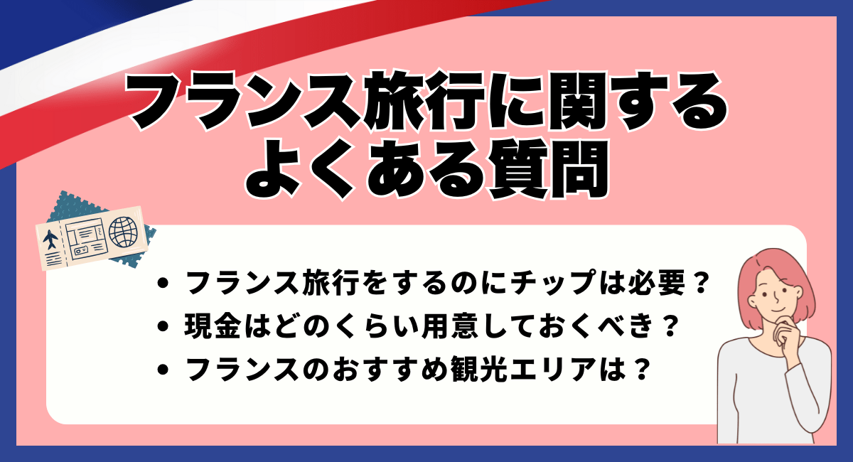 フランス旅行に関するよくある質問