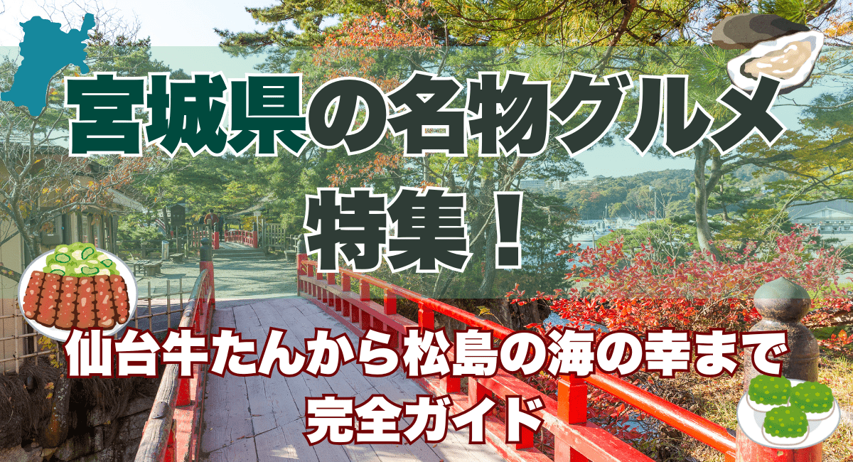 宮城県の名物グルメ特集