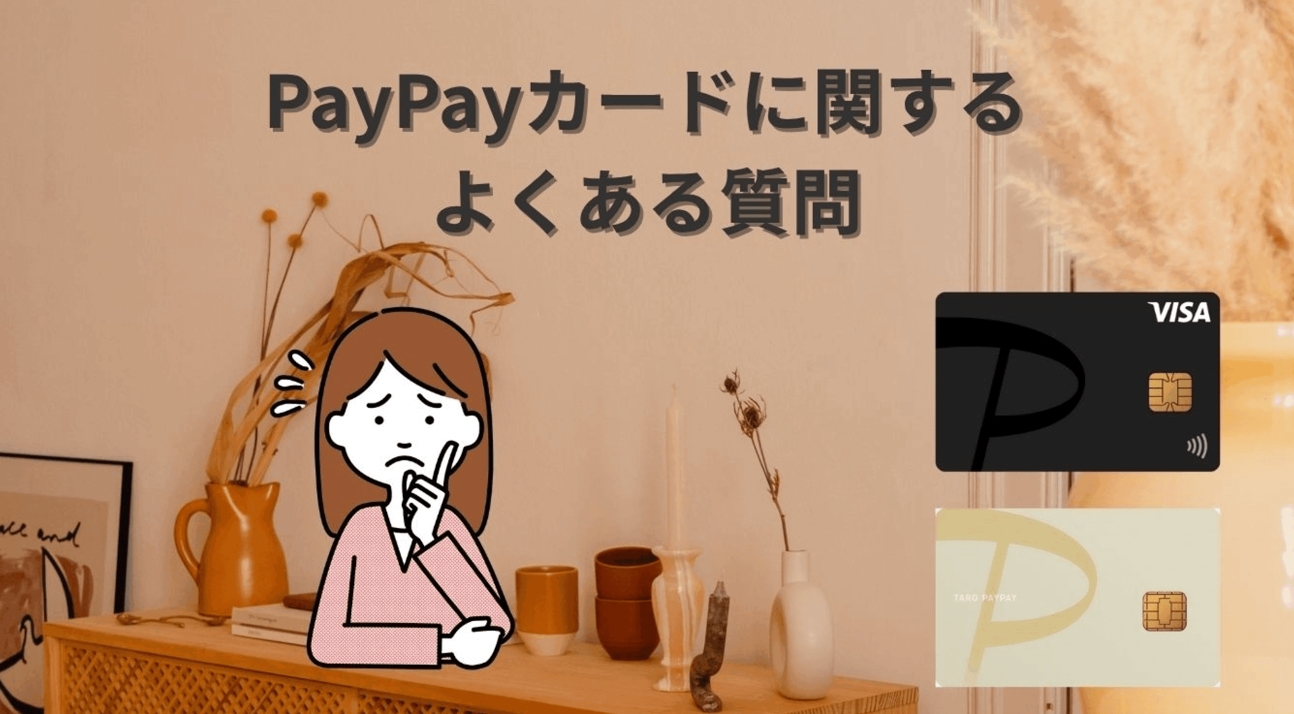 PayPayカードに関するよくある質問
