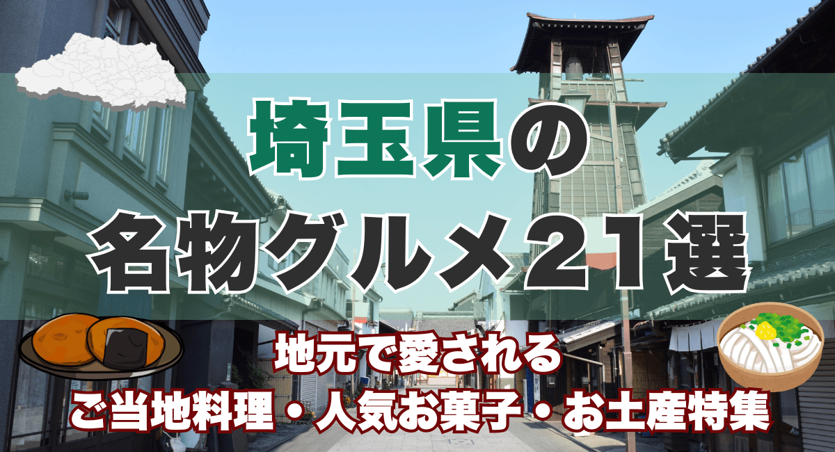 埼玉県の名物グルメ