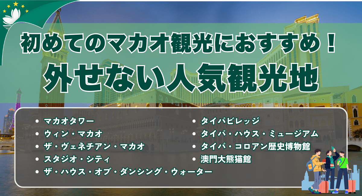 初めてのマカオ観光におすすめ!外せない人気観光地