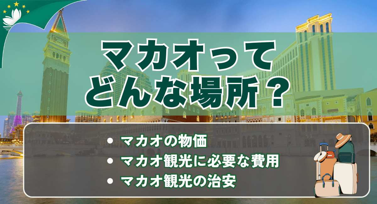 マカオってどんな場所