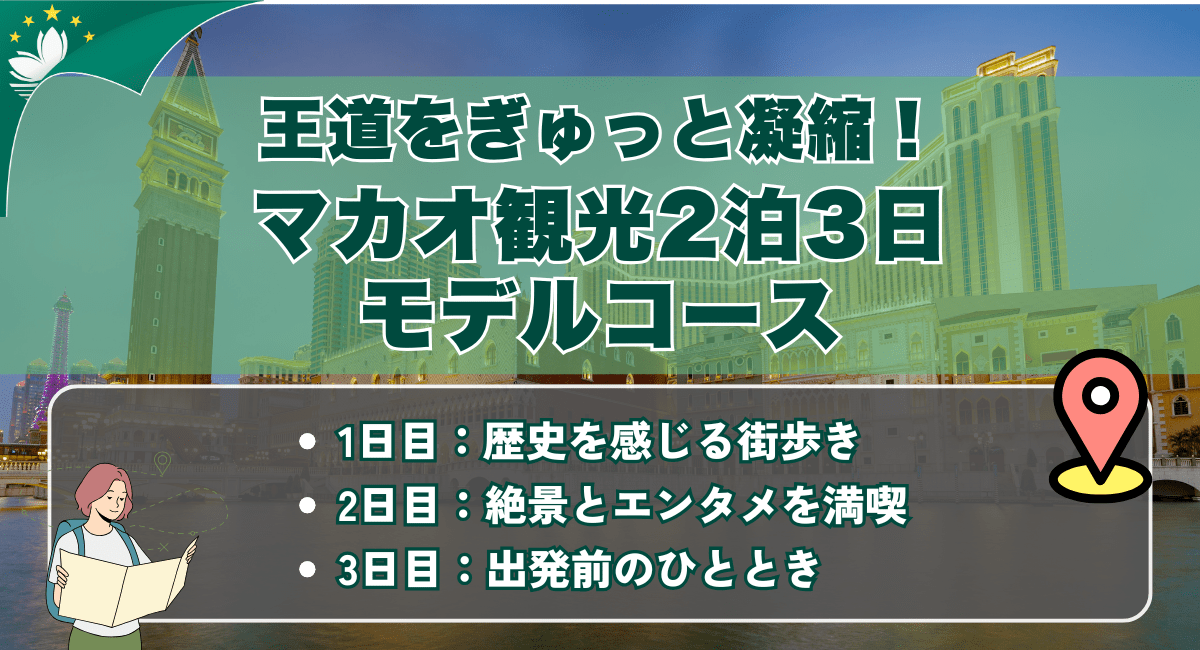 マカオ観光2泊3日モデルコース