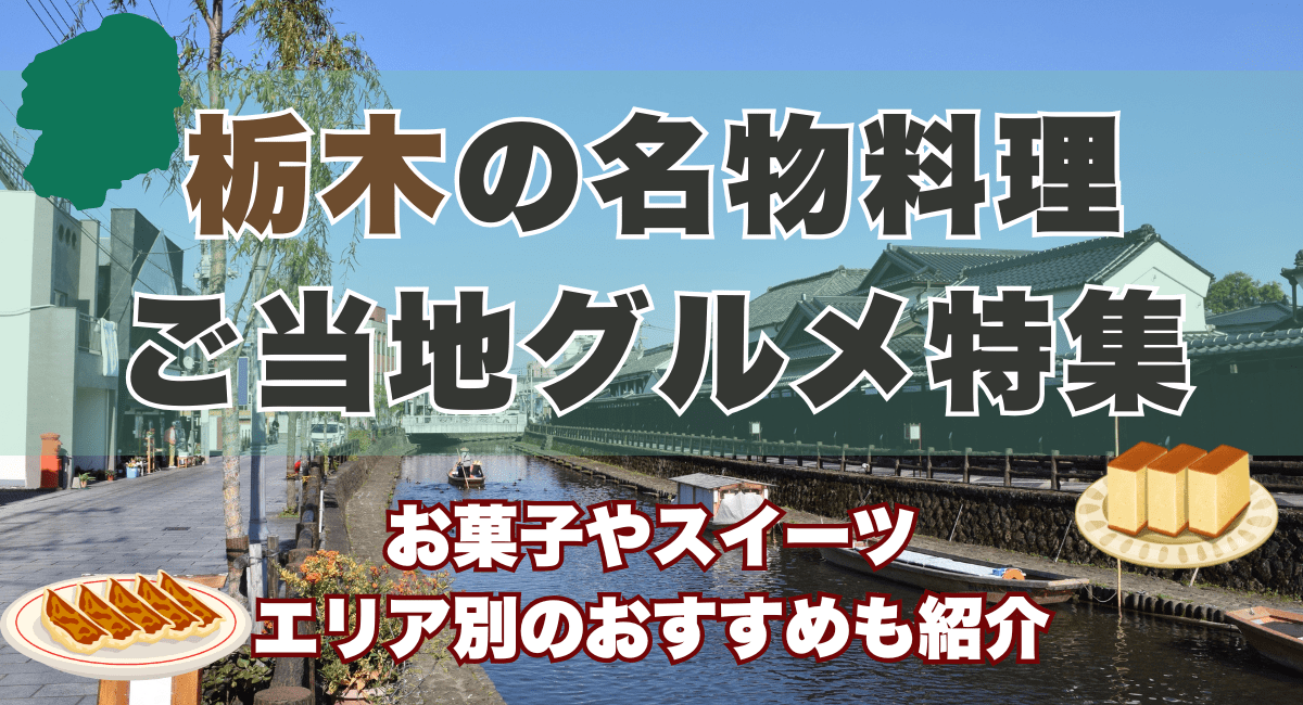 栃木の名物料理・ご当地グルメ特集