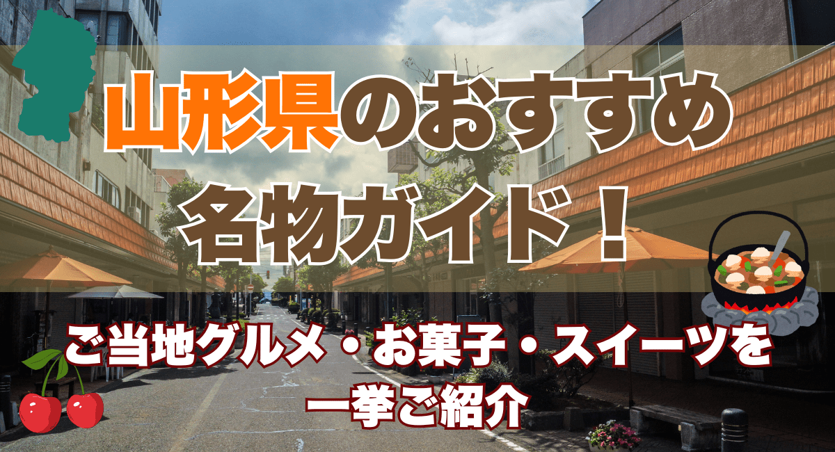 山形県のおすすめ名物ガイド