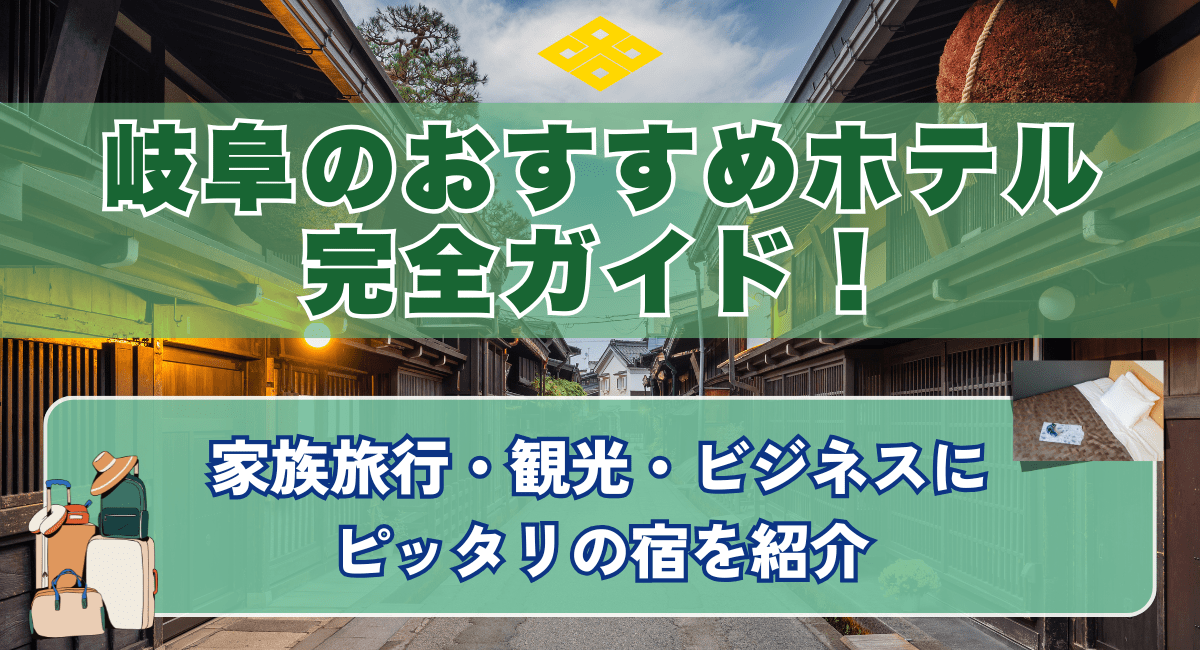 岐阜のおすすめホテル完全ガイド
