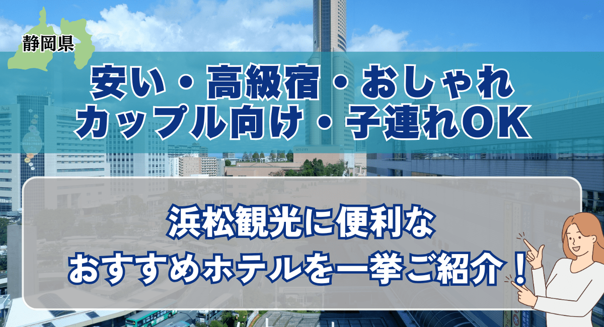 浜松観光に便利なおすすめホテルを一挙ご紹介
