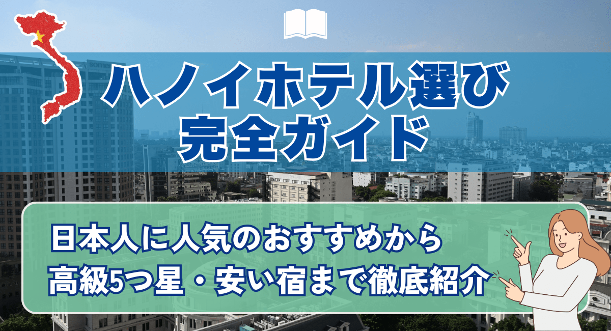 ハノイホテル選び完全ガイド