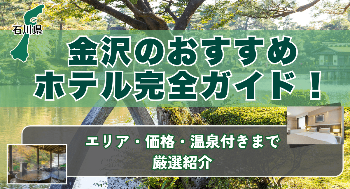 金沢のおすすめホテル完全ガイド