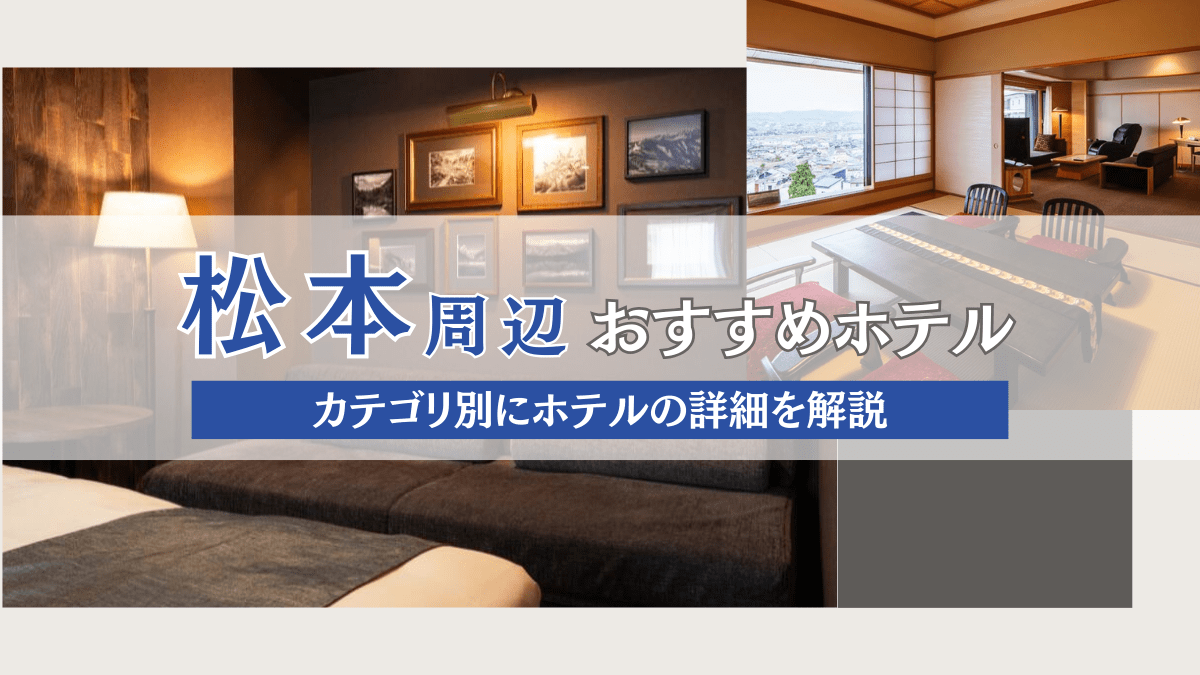 松本周辺のおすすめホテルを一挙ご紹介