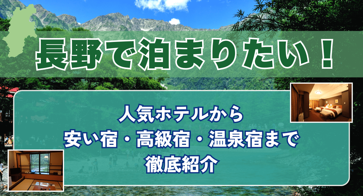 長野で泊まりたい！人気ホテルから紹介