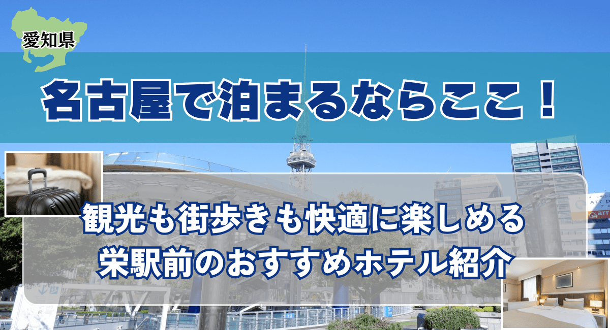 名古屋で泊まるならここ