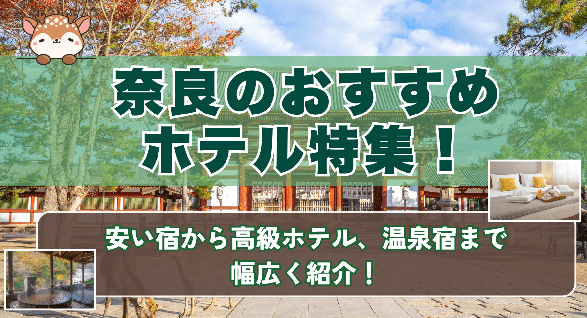 奈良のおすすめホテル特集