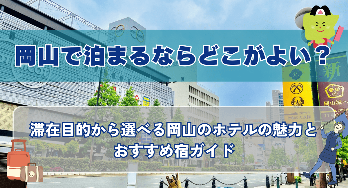 岡山で泊まるならどこがよい