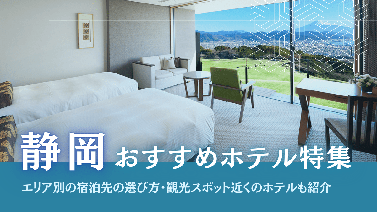 静岡のおすすめホテル特集