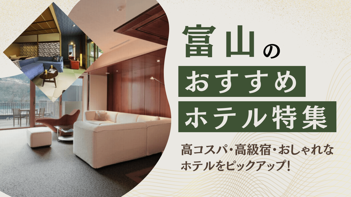 富山のおすすめホテル特集