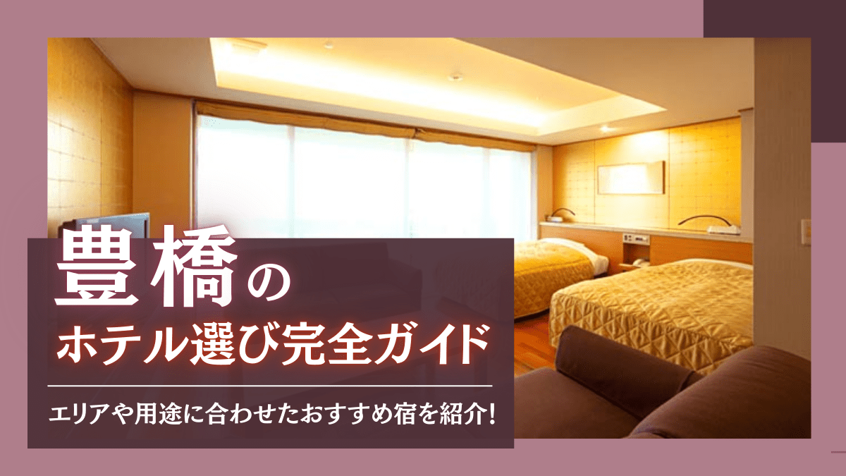 豊橋のホテル選び完全ガイド
