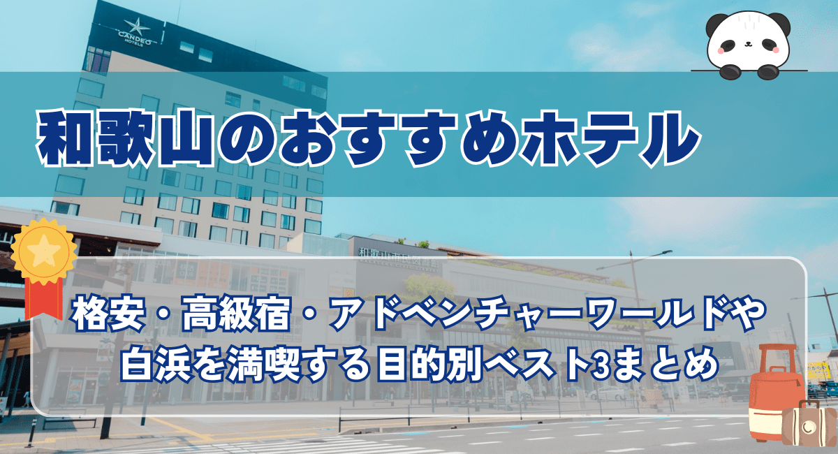 和歌山のおすすめホテル